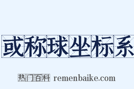 或称球坐标系是什么意思的图片